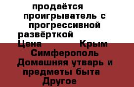 продаётся DVD-проигрыватель с прогрессивной развёрткой Samsung  › Цена ­ 5 000 - Крым, Симферополь Домашняя утварь и предметы быта » Другое   